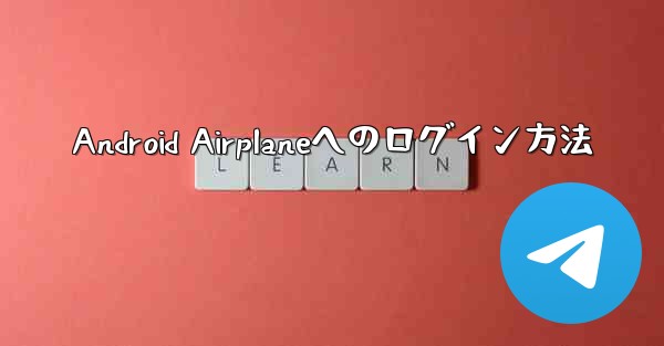 Android Airplaneへのログイン方法