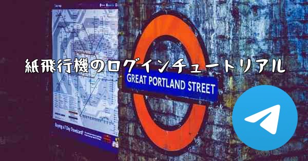 紙飛行機のログインチュートリアル