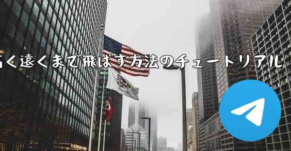 紙飛行機を折って高く遠くまで飛ばす方法のチュートリアル