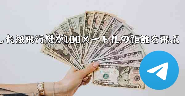 折り紙で手作りした紙飛行機が100メートルの距離を飛ぶ