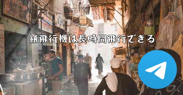 紙飛行機は長時間飛行できる