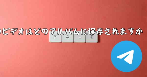 紙飛行機のビデオはどのアルバムに保存されますか