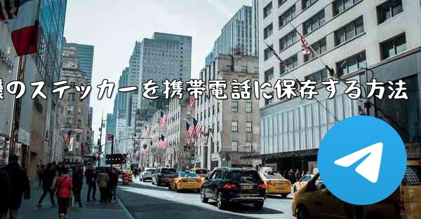 紙飛行機のステッカーを携帯電話に保存する方法