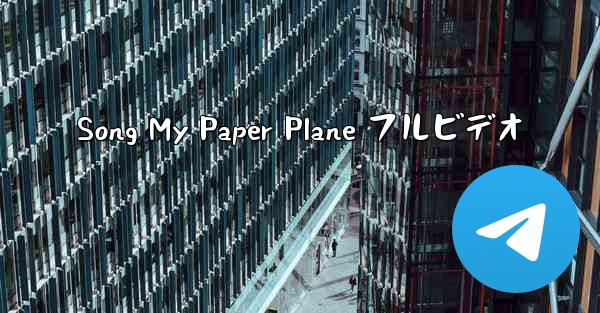 Song My Paper Plane フルビデオ