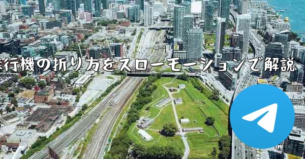 遠くまで飛ばせる紙飛行機の折り方をスローモーションで解説