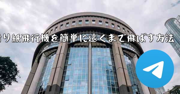 折り紙飛行機を簡単に遠くまで飛ばす方法