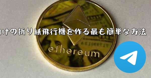 69歳の子供向けの折り紙飛行機を作る最も簡単な方法