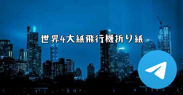 世界4大紙飛行機折り紙