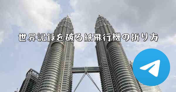 世界記録を破る紙飛行機の折り方