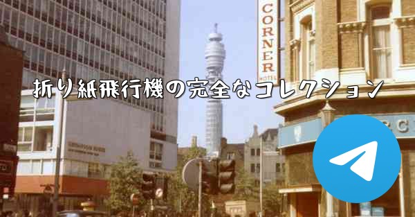 折り紙飛行機の完全なコレクション