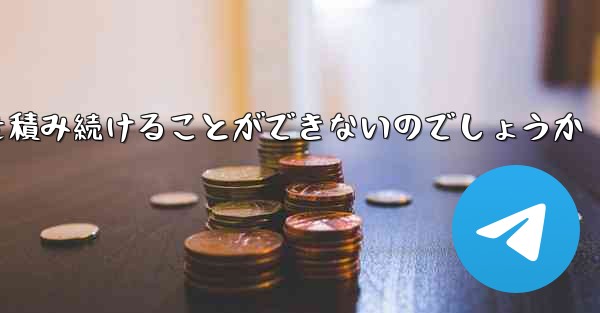 なぜ紙飛行機に乗って荷物を積み続けることができないのでしょうか