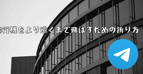 紙飛行機をより遠くまで飛ばすための折り方