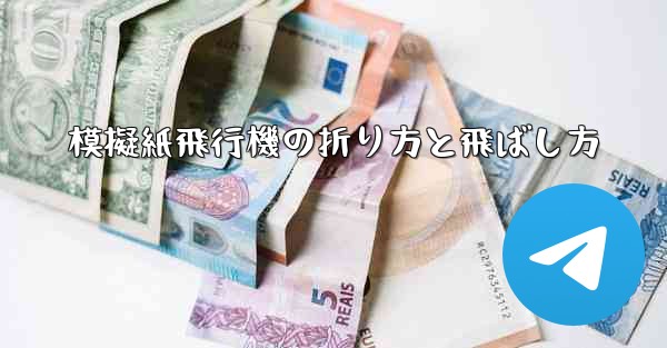 模擬紙飛行機の折り方と飛ばし方