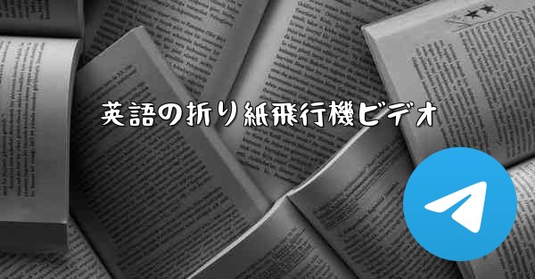 英語の折り紙飛行機ビデオ