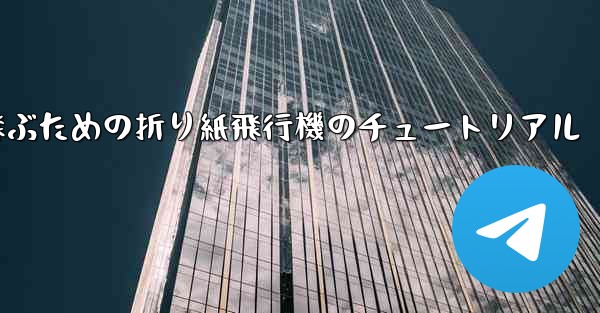 遠くまで高く飛ぶための折り紙飛行機のチュートリアル