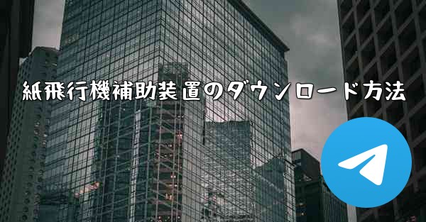 紙飛行機補助装置のダウンロード方法
