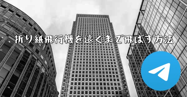 折り紙飛行機を遠くまで飛ばす方法