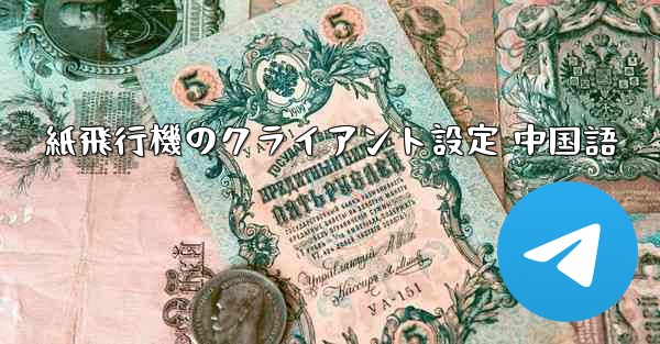 紙飛行機のクライアント設定 中国語
