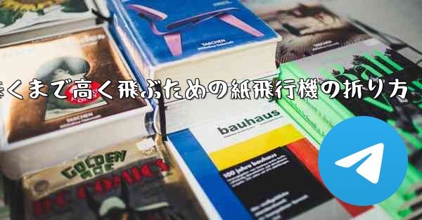 遠くまで高く飛ぶための紙飛行機の折り方