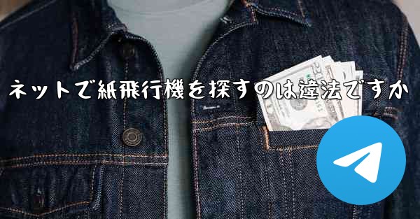 ネットで紙飛行機を探すのは違法ですか