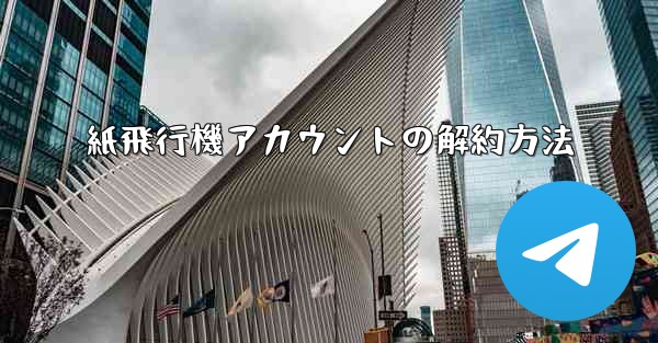 紙飛行機アカウントの解約方法