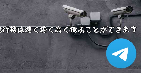 折り紙飛行機は速く遠く高く飛ぶことができます