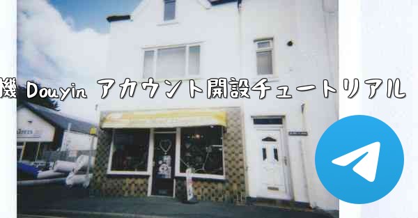 紙飛行機 Douyin アカウント開設チュートリアル