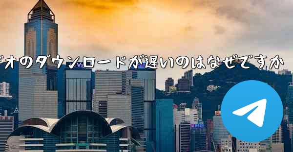 飛行機内でビデオのダウンロードが遅いのはなぜですか