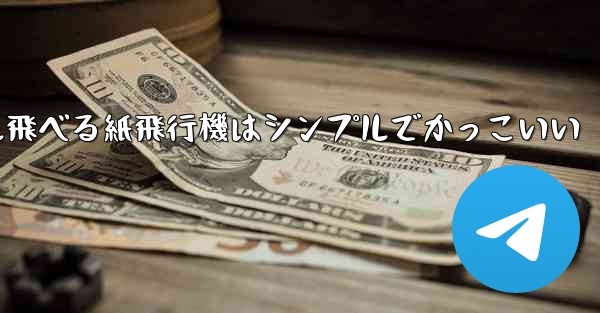 100メートル飛べる紙飛行機はシンプルでかっこいい