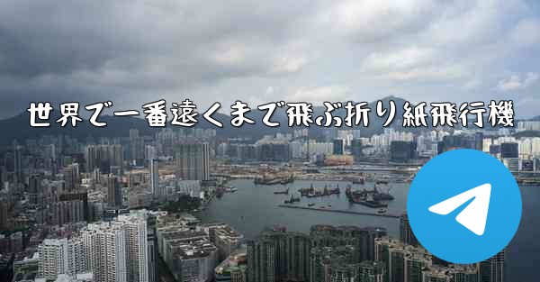 世界で一番遠くまで飛ぶ折り紙飛行機