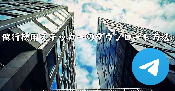 飛行機用ステッカーのダウンロード方法