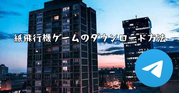 紙飛行機ゲームのダウンロード方法