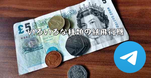 いろいろな種類の紙飛行機