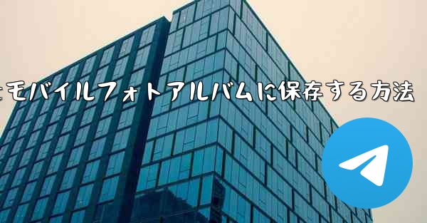 紙飛行機をモバイルフォトアルバムに保存する方法