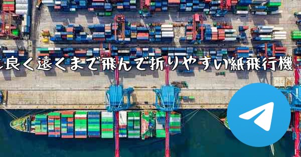 見た目も良く遠くまで飛んで折りやすい紙飛行機