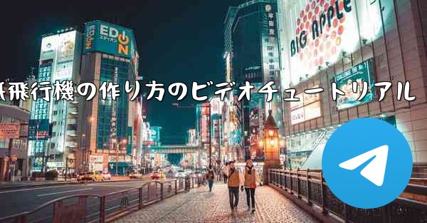 くるくる回る紙飛行機の作り方のビデオチュートリアル