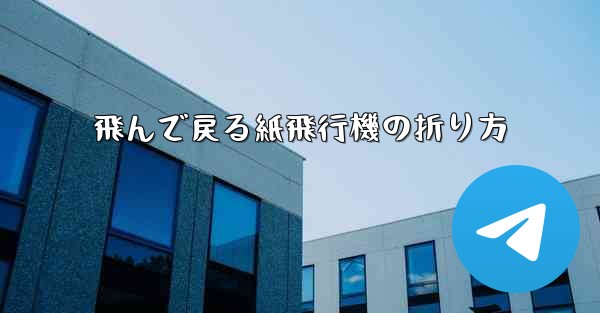 飛んで戻る紙飛行機の折り方