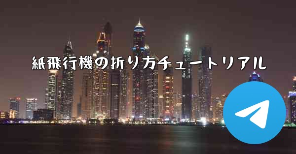 紙飛行機の折り方チュートリアル