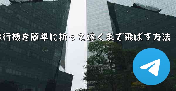 紙飛行機を簡単に折って遠くまで飛ばす方法