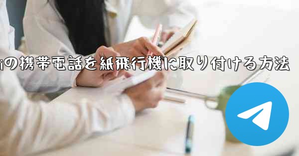 Huaweiの携帯電話を紙飛行機に取り付ける方法