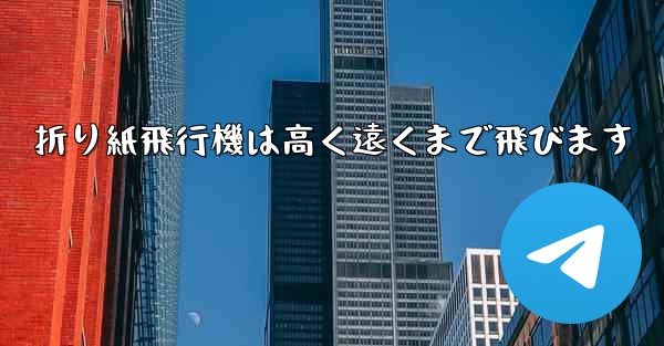 折り紙飛行機は高く遠くまで飛びます