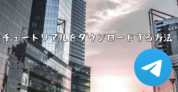 Android で飛行機のビデオチュートリアルをダウンロードする方法