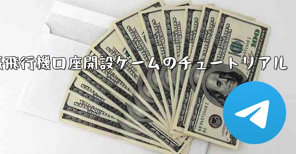 紙飛行機口座開設ゲームのチュートリアル