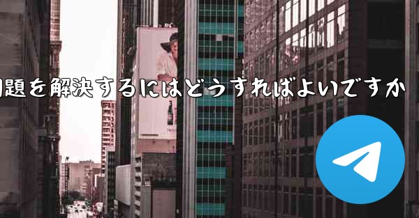 Paper Planeがコード認証を受けられない問題を解決するにはどうすればよいですか