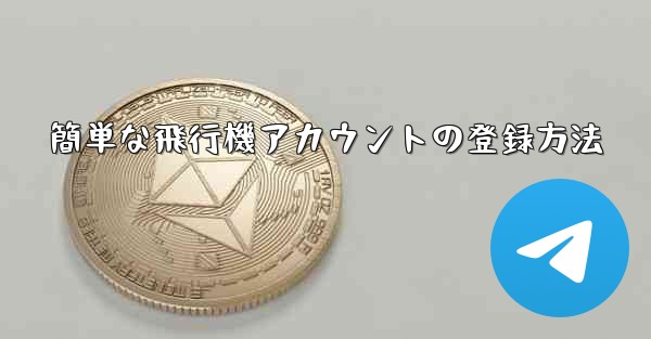 簡単な飛行機アカウントの登録方法