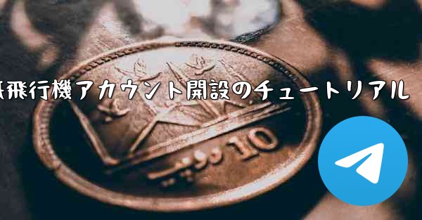 紙飛行機アカウント開設のチュートリアル