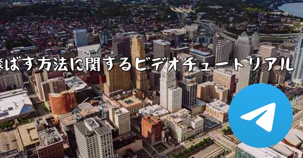 紙飛行機を折って遠くまで飛ばす方法に関するビデオチュートリアル