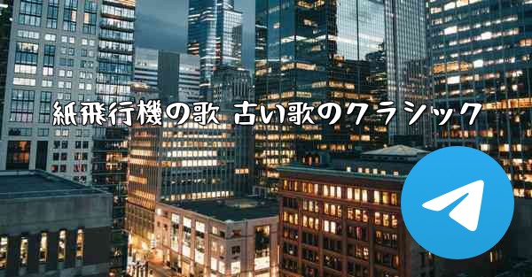 紙飛行機の歌 古い歌のクラシック