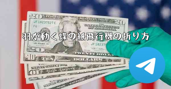 羽が動く蝶の紙飛行機の折り方