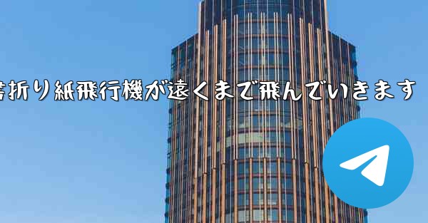 小紅書折り紙飛行機が遠くまで飛んでいきます
